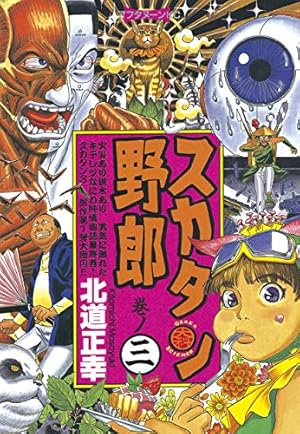 【中古】 スカタン野郎（巻ノ2） スカタン野郎（2） (アフタヌーンコミックス) | 北道正幸 | 青年